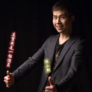 其实我是一个演员