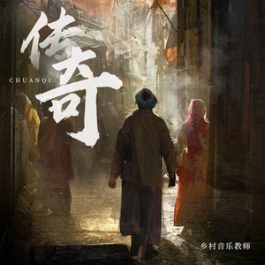 传奇 (云南小女孩完整版)