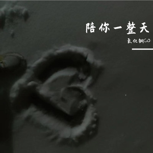 陪我一整天