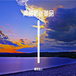 声波扩张革命