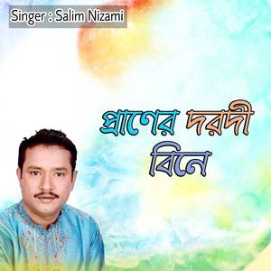 প্রাণের দরদী বিনে