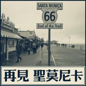 再见圣莫尼卡