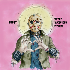 Сердце Джейсона Вурхиза