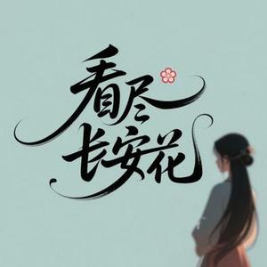 看尽长安花 (许衍 Xyan Remix)