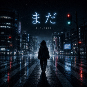 まだ