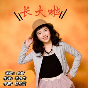 长大啦
