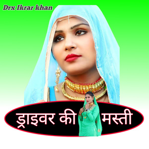 ड्राइवर की मस्ती (Mix)