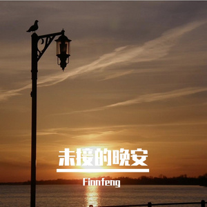 未接的晚安