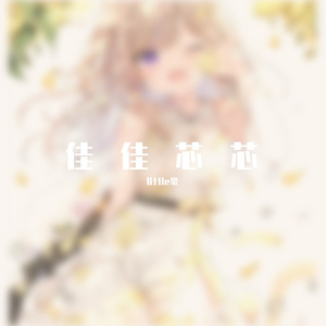 佳芯加薪