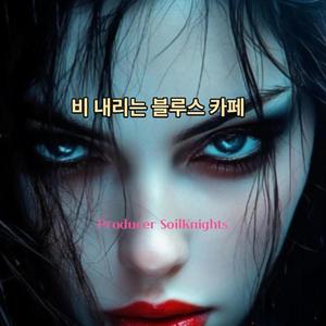 비 내리는 블루스 카페