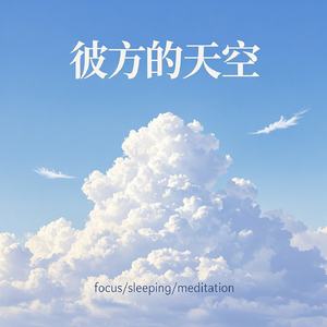 彼方的天空 The Sky