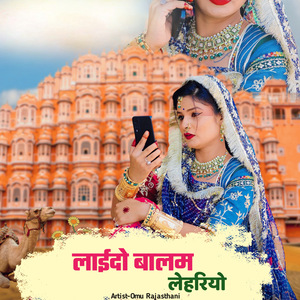 लाईदो बालम लेहरियो