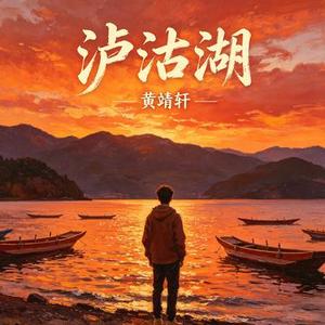 泸沽湖 (Cover 麻园诗人)