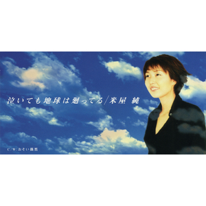 泣いても地球は廻ってる