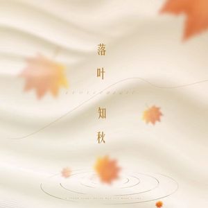 落叶知秋