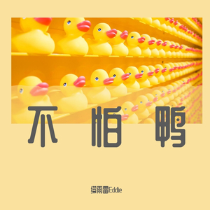 不怕鸭