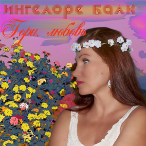 Гори, любовь