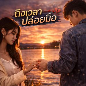 ถึงเวลาปล่อยมือ