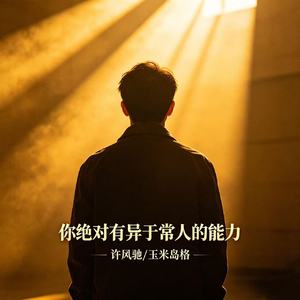你绝对有异于常人的能力