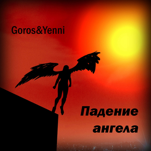 Падение ангела