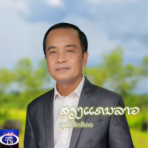 ສຽງແຄນລາວ