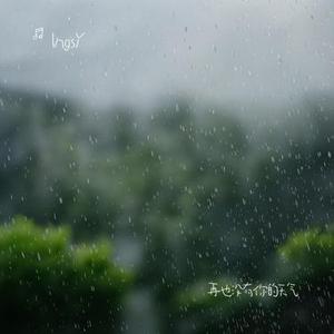 再也没有你的天气