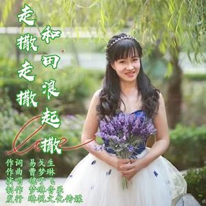 走撒走撒，和田浪起撒