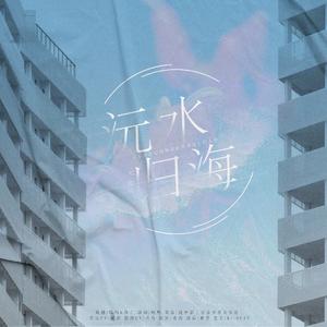 沅水归海（纯歌版）