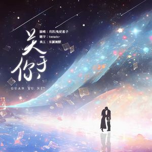 关于你(纯歌版)