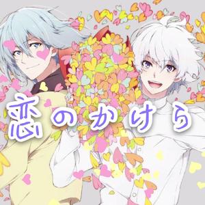 恋のかけら（翻自 MEZZO”）