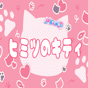 ヒミツのキティ
