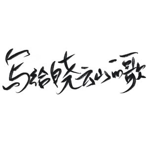 写给晓云山的歌