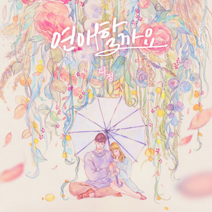 연애할까요