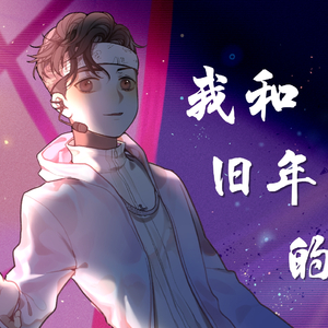 我和旧年中的你