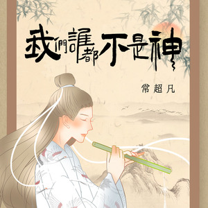 我们谁都不是神