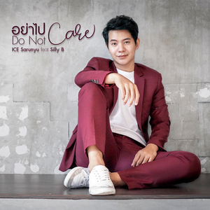 อย่าไปแคร์ (Do not care) [feat. Silly B]