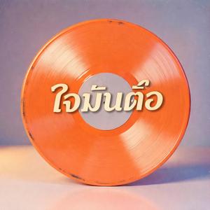 ใจมันดื้อ