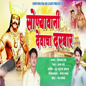 Sonyavani Devacha Darbaar