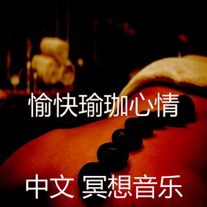 微妙的冥想心情