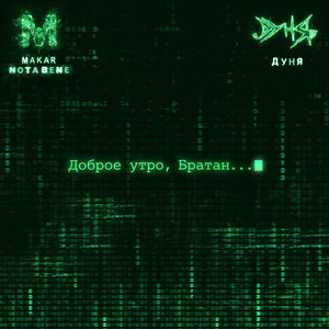 Доброе утро, Братан...