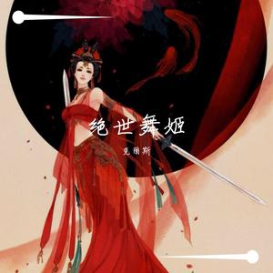 绝世舞姬