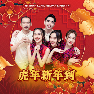 虎年新年到