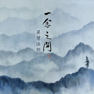 月光菩萨赞