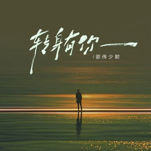 转身有你