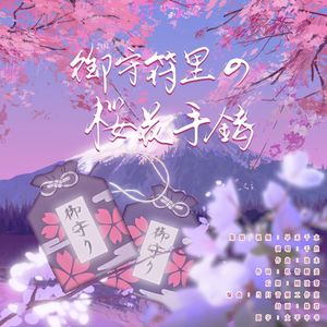 御守符里的樱花手铐