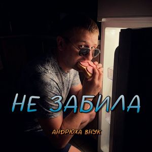 Не забила