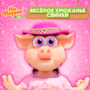 Весёлое хрюканье свинки
