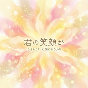 T4-9 君の笑顔が