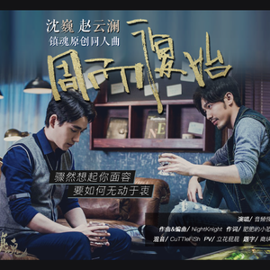 【镇魂·巍澜】周而复始