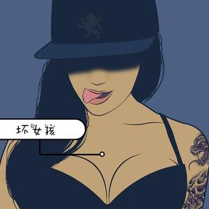 坏女孩 feat.前女友